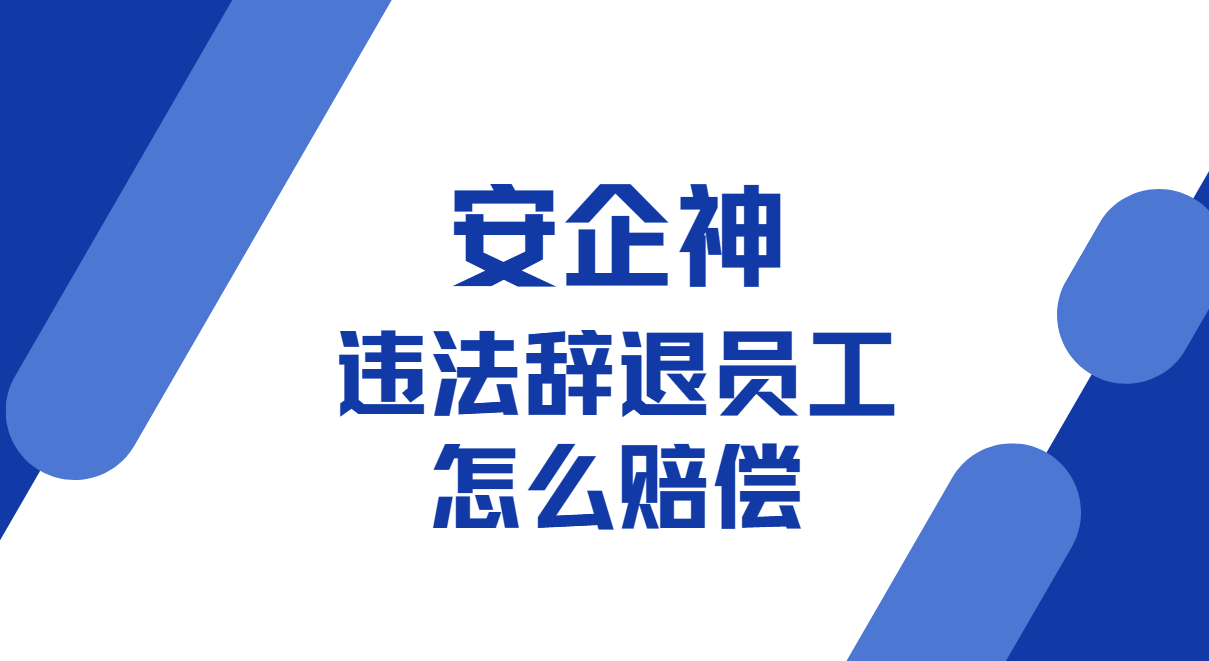 违法辞退员工怎么赔偿？会算2N不够，留得住证据才不输