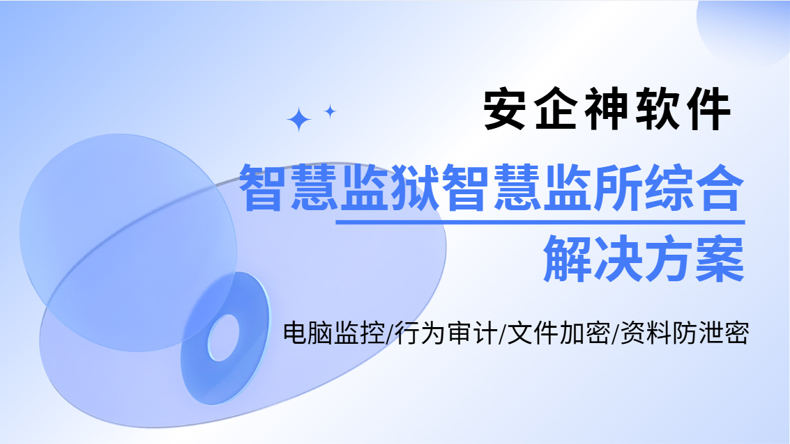 2026年一套智慧监狱智慧监所综合解决方案亮相,不知道的赶紧来学!(图2) Snipaste_2026-10-21_14-02-19.jpg