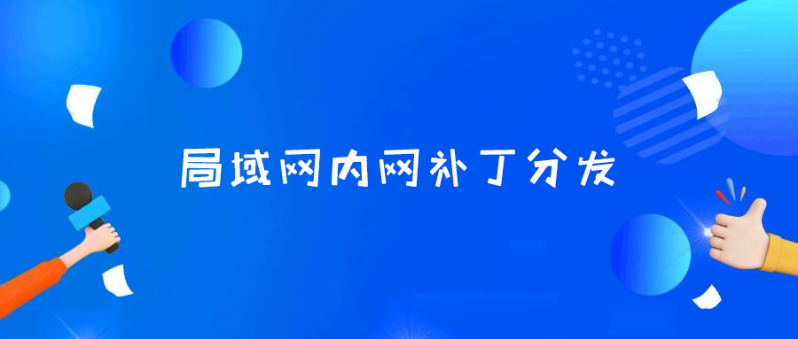 局域网内网补丁分发.png